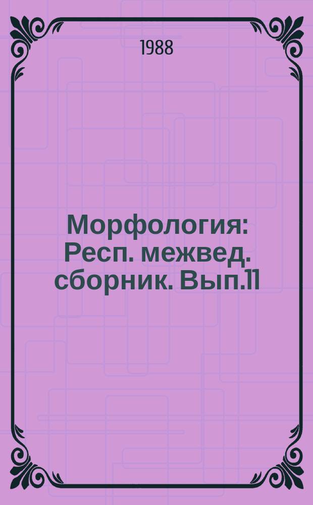 Морфология : Респ. межвед. сборник. Вып.11 : Прикладная морфология