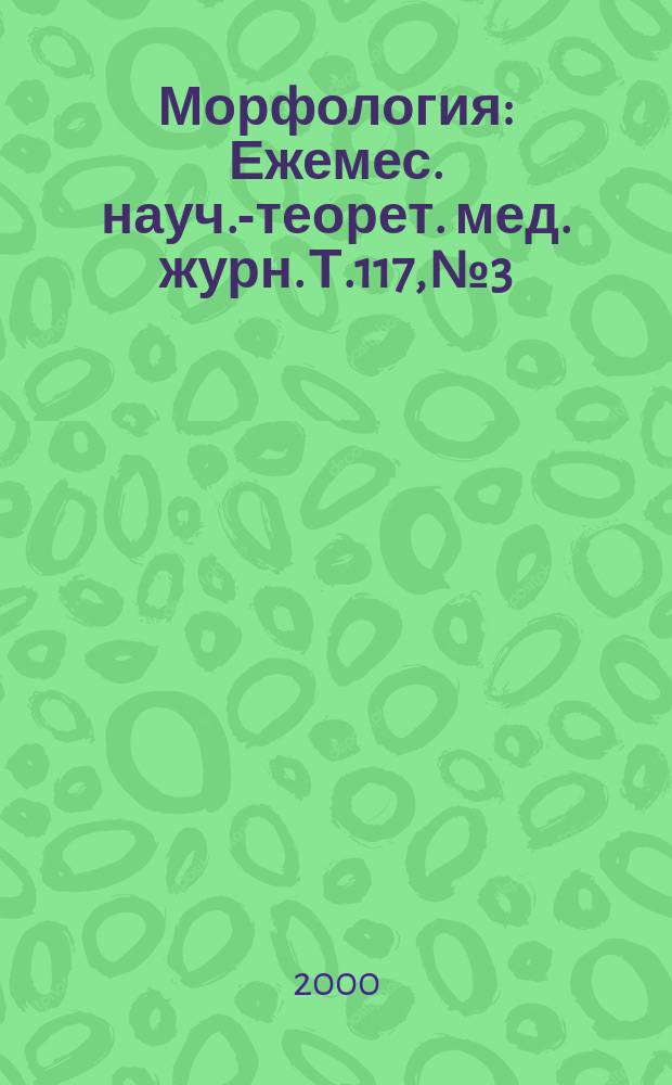 Морфология : Ежемес. науч.-теорет. мед. журн. Т.117, №3