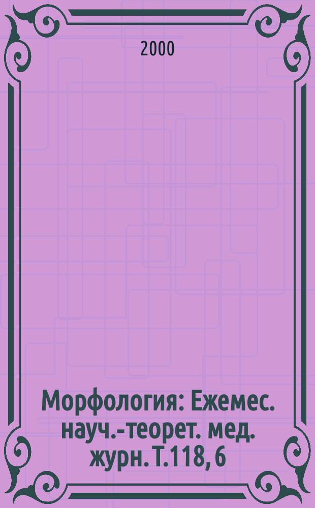 Морфология : Ежемес. науч.-теорет. мед. журн. Т.118, 6
