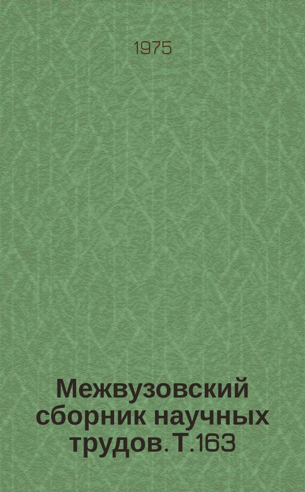 Межвузовский сборник научных трудов. Т.163