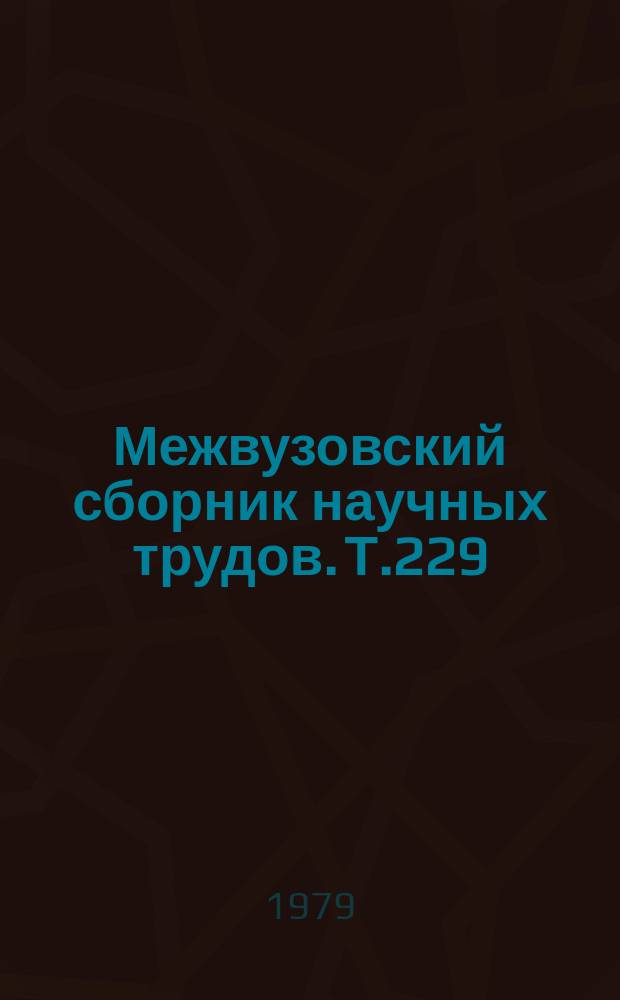 Межвузовский сборник научных трудов. Т.229
