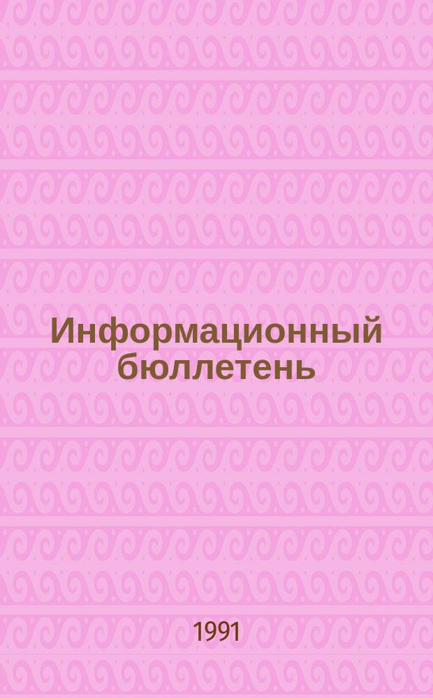 Информационный бюллетень