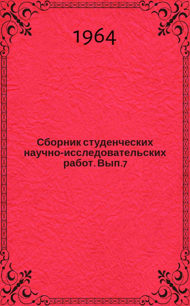 Сборник студенческих научно-исследовательских работ. Вып.7 : Звероводство