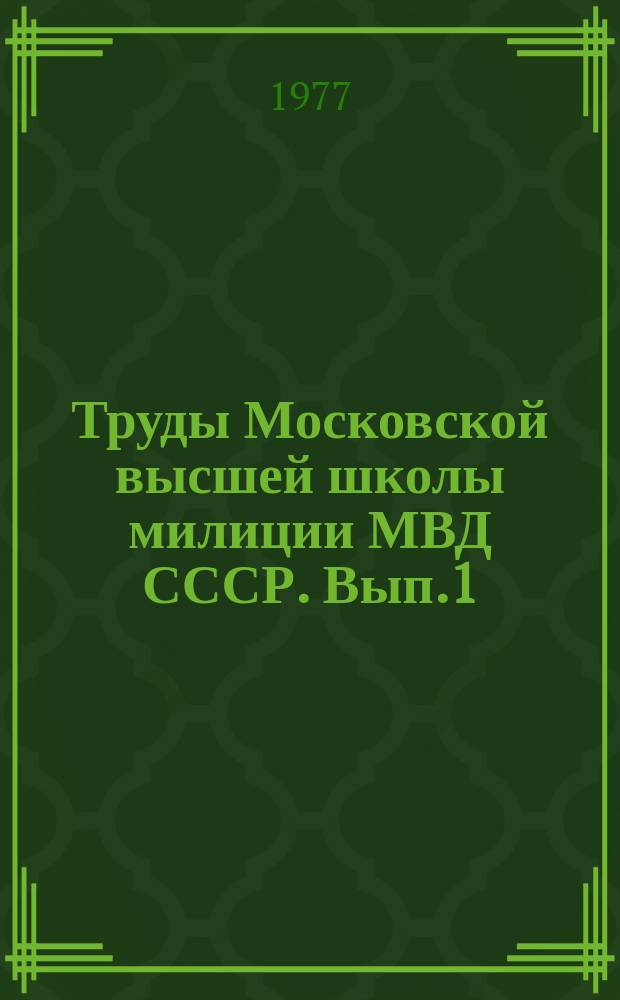 Труды Московской высшей школы милиции МВД СССР. Вып.1 : Охрана прав личности в социалистическом обществе