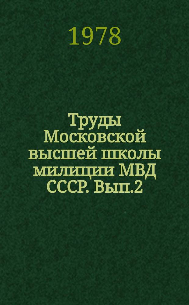 Труды Московской высшей школы милиции МВД СССР. Вып.2 : Совершенствование деятельности советской милиции по охране общественного порядка и профилактике преступлений