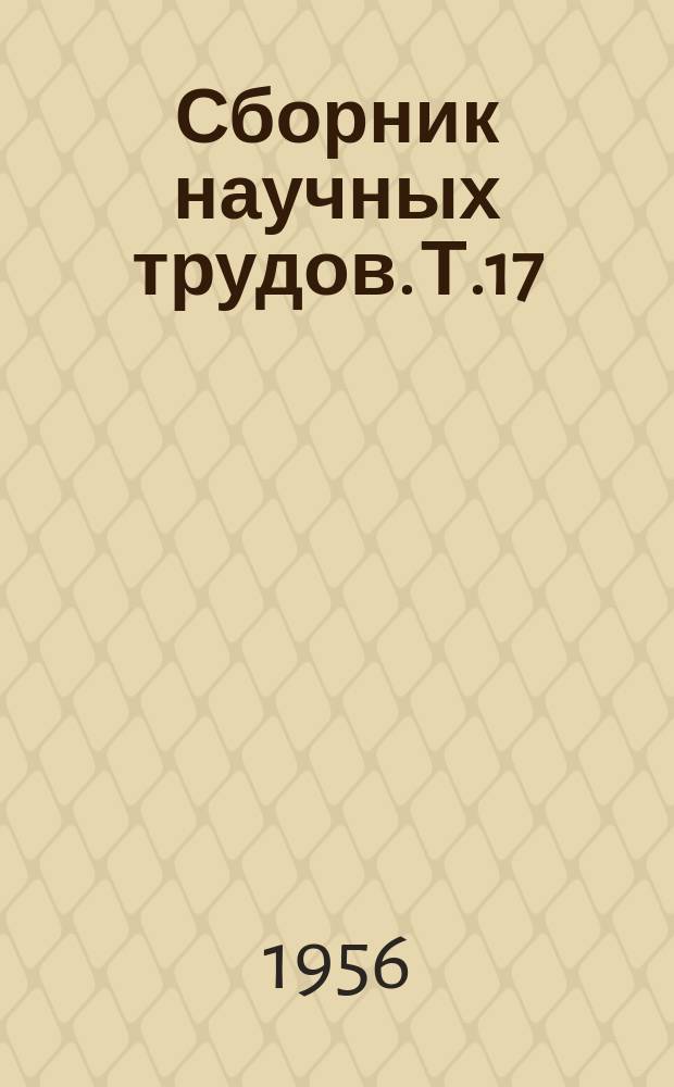 Сборник научных трудов. Т.17 : Ветеринарно-санитарная экспертиза
