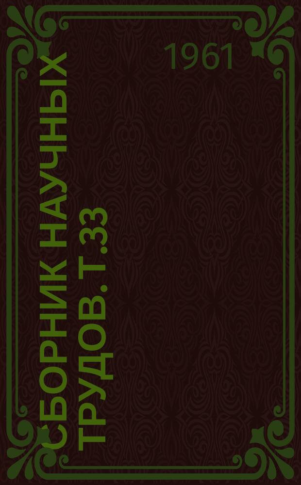 Сборник научных трудов. Т.33 : Общебиологические вопросы