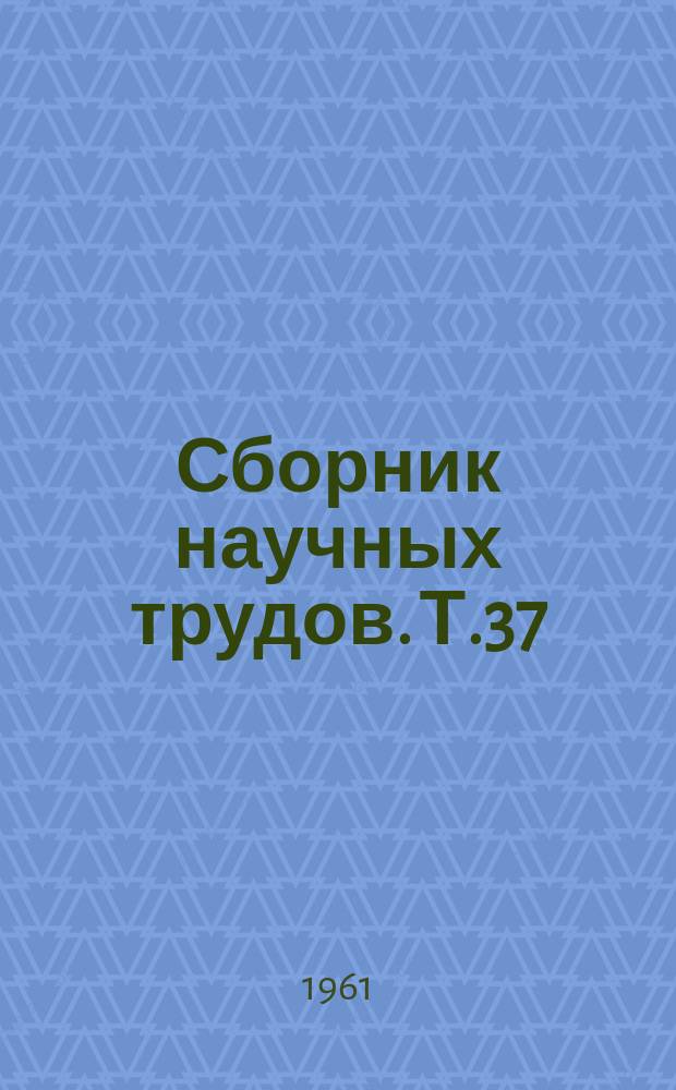 Сборник научных трудов. Т.37 : Незаразные болезни