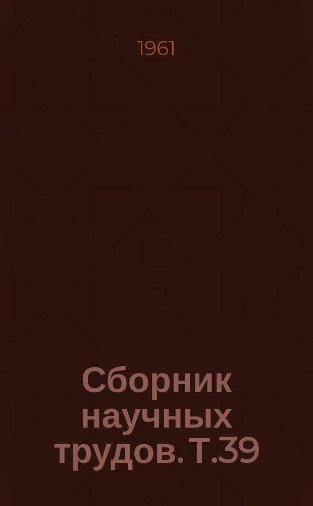 Сборник научных трудов. Т.39 : Работы зоотехнических кафедр