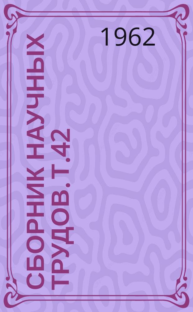 Сборник научных трудов. [Т.42] : Материалы 8-й научной конференции по инфекционным и инвазионным заболеваниям сельскохозяйственных животных (2-5 марта 1962 года)