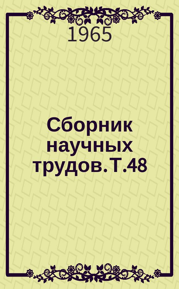 Сборник научных трудов. Т.48 : (Ветеринария)