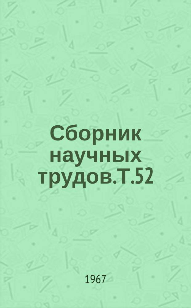 Сборник научных трудов. Т.52 : (Зоотехния)