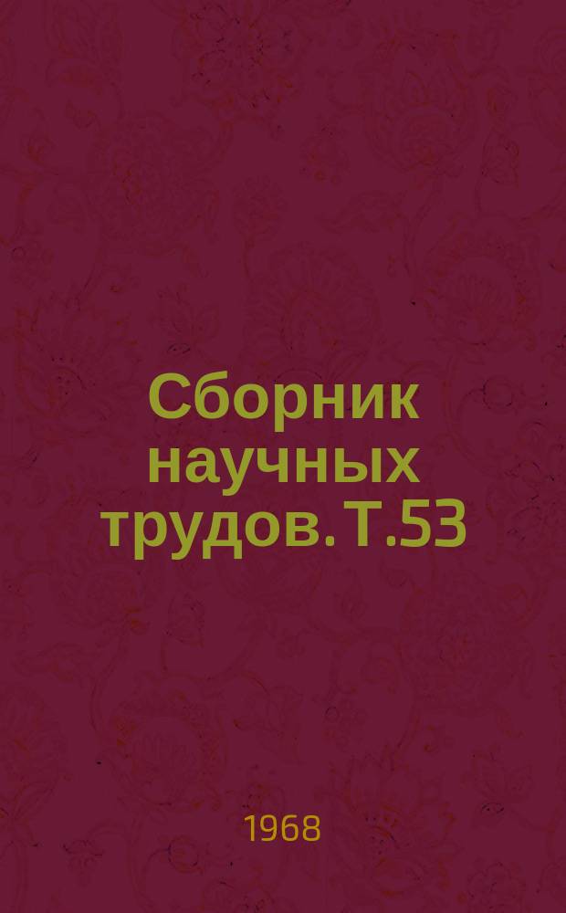 Сборник научных трудов. Т.53 : (Ветеринария)