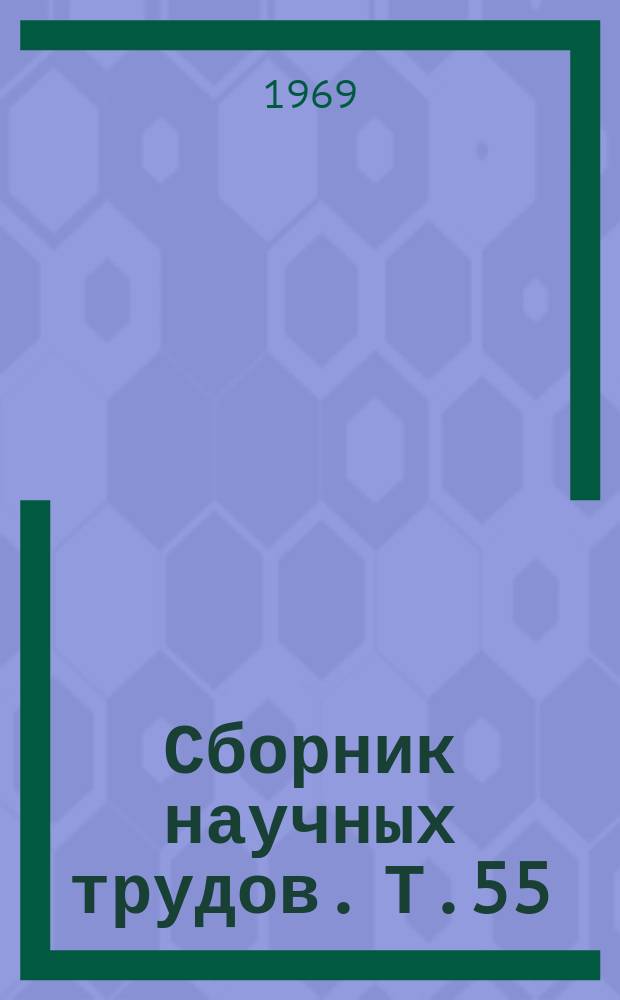 Сборник научных трудов. Т.55 : Товароведение животного сырья