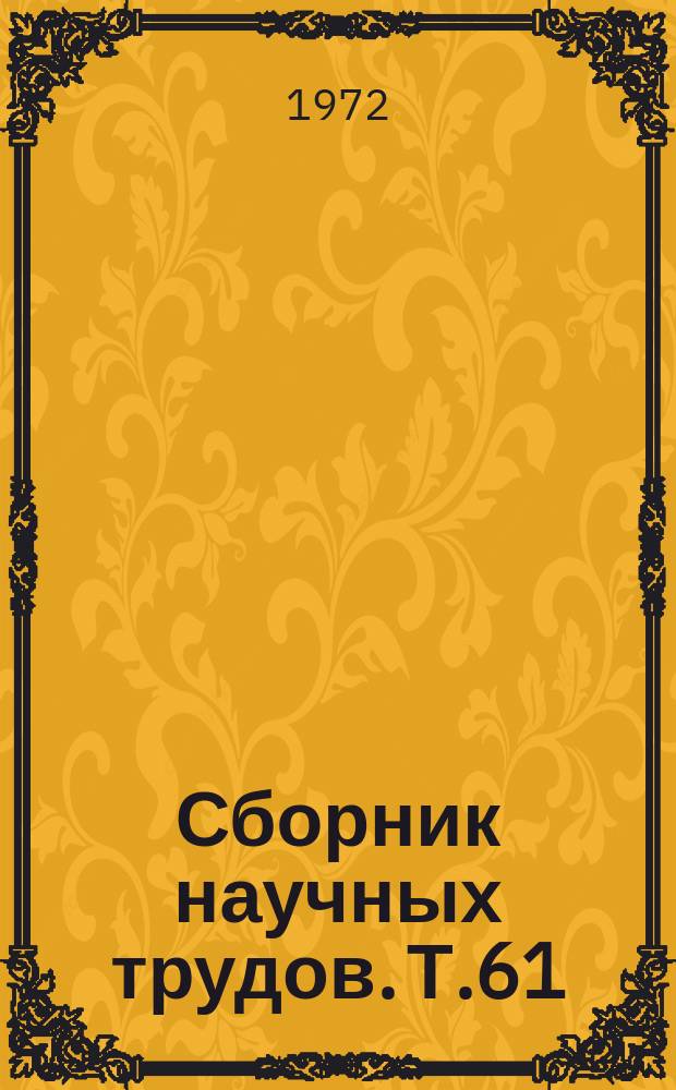 Сборник научных трудов. Т.61 : Ветеринария