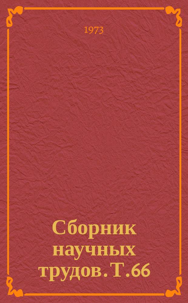 Сборник научных трудов. Т.66 : Вопросы зоогигиены и основы ветеринарии
