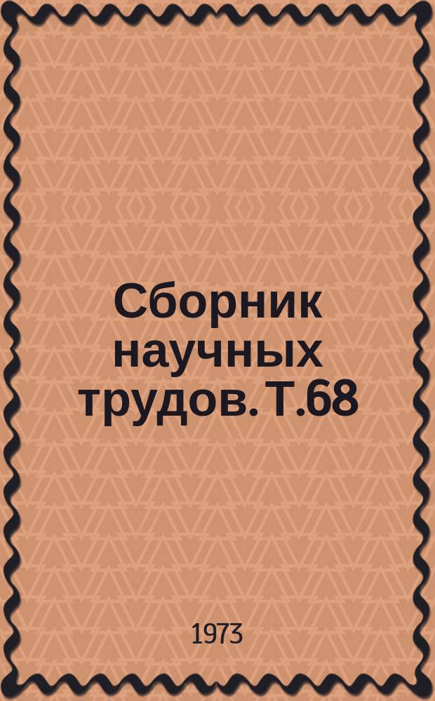 Сборник научных трудов. Т.68 : Товароведение животного сырья