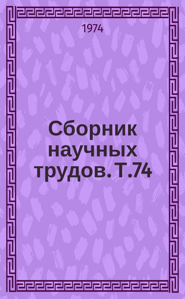 Сборник научных трудов. Т.74 : Фармакологические основы использования лекарственных веществ в животноводстве