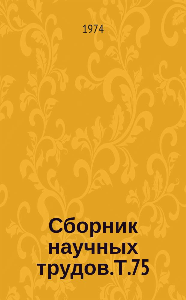 Сборник научных трудов. Т.75 : Товароведение животного сырья