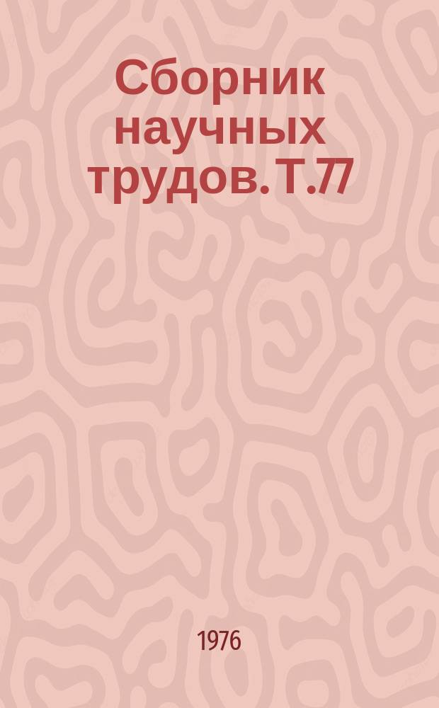 Сборник научных трудов. Т.77 : Товароведение животного сырья