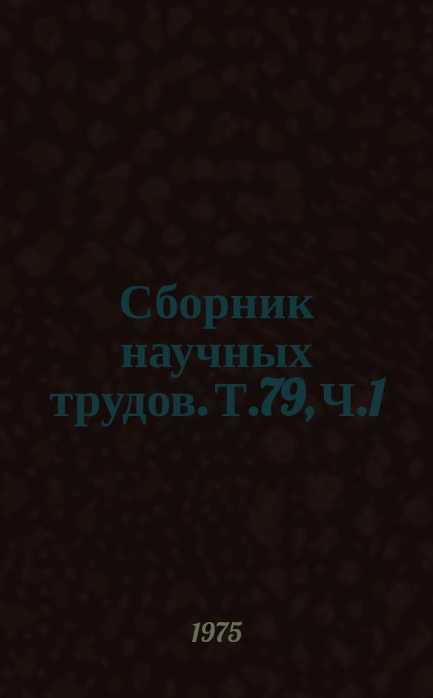 Сборник научных трудов. Т.79, Ч.1 : Вопросы ветеринарной науки и практики