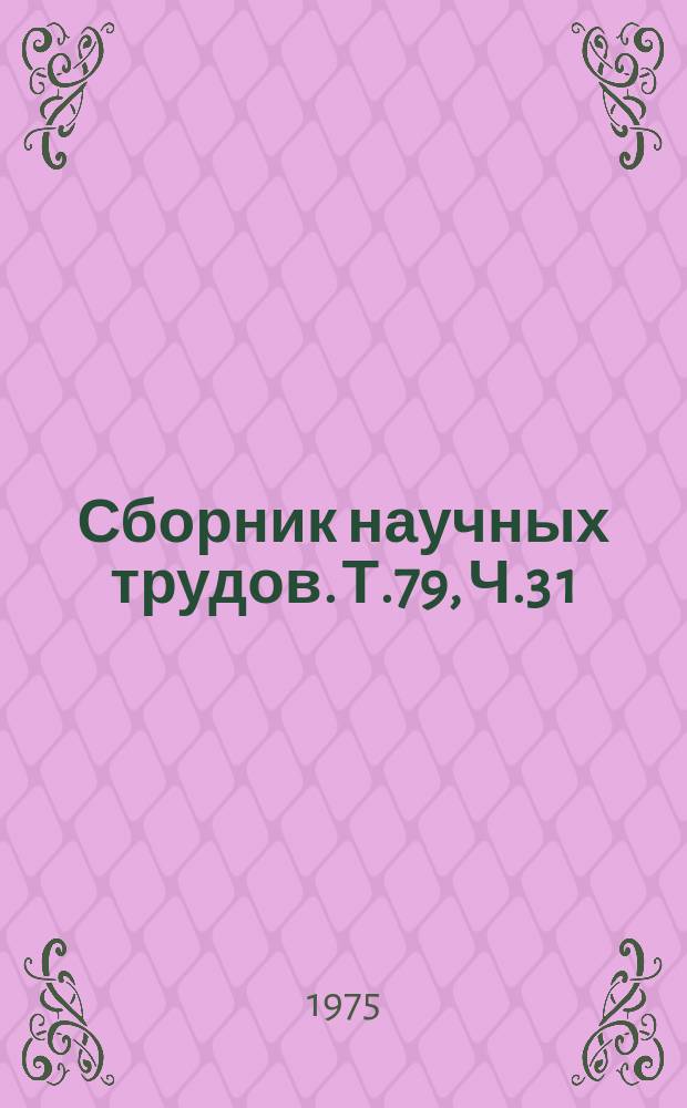 Сборник научных трудов. Т.79, Ч.3[1] : Вопросы ветеринарной науки и практики