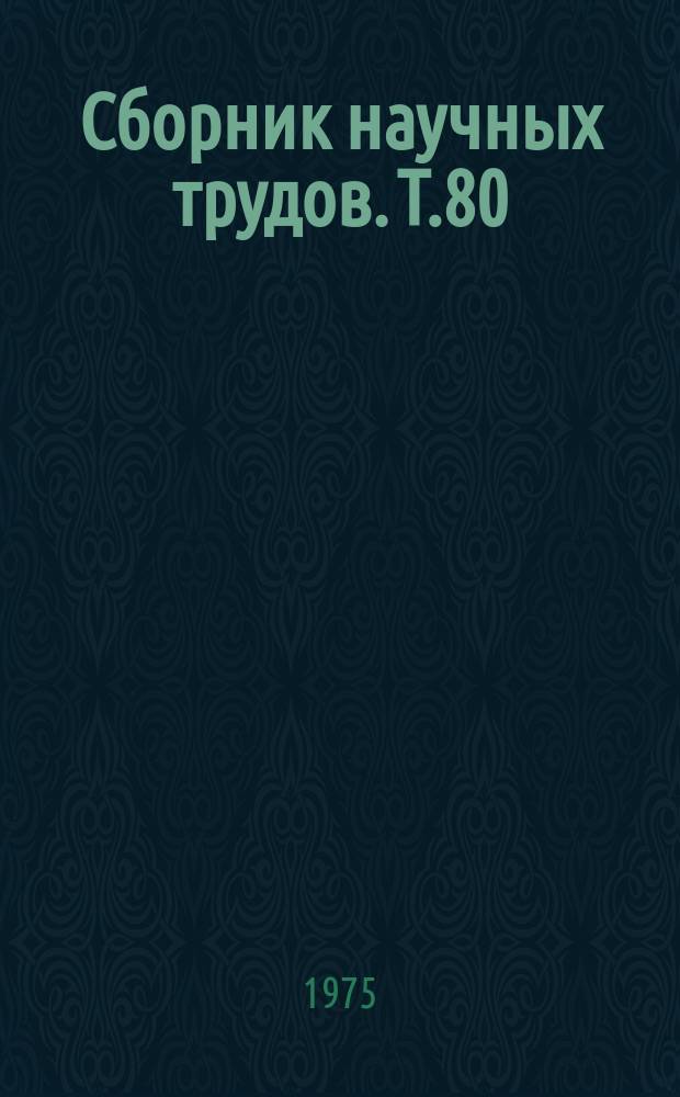 Сборник научных трудов. Т.80 : Проблемы молекулярной биологии и патологии