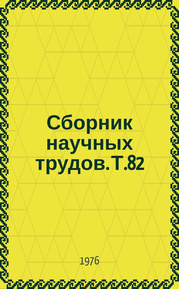 Сборник научных трудов. Т.82 : Укрепление кормовой базы и повышение эффективности животноводства