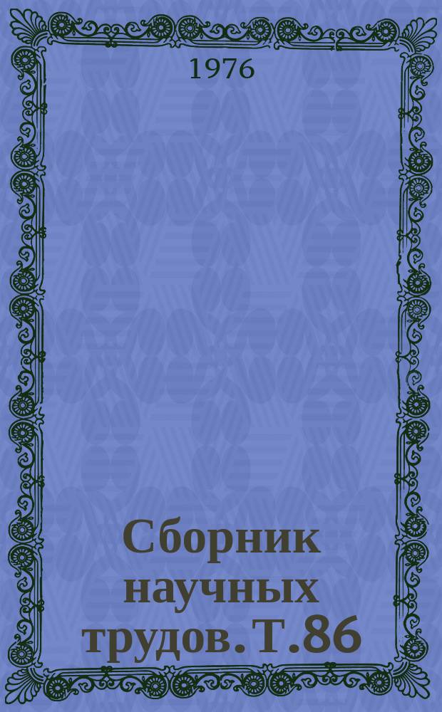 Сборник научных трудов. Т.86 : Важнейшие исследования по изучению заболеваний сельскохозяйственных животных