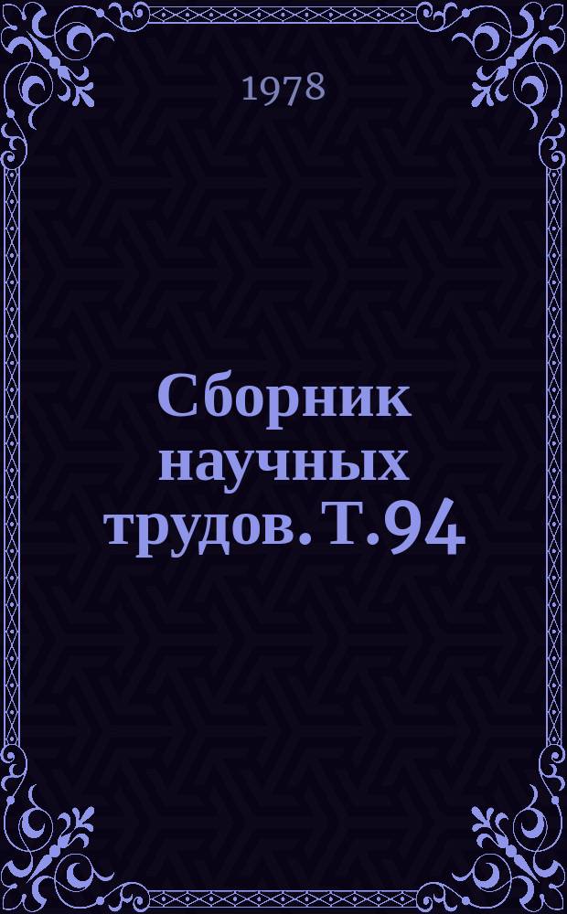 Сборник научных трудов. Т.94 : Проблемы фармакологии в современном животноводстве