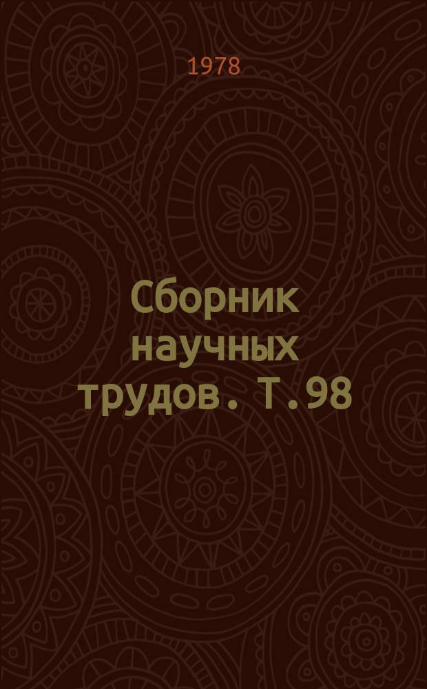 Сборник научных трудов. Т.98 : Вопросы совершенствования племенной работы и технологии в животноводстве