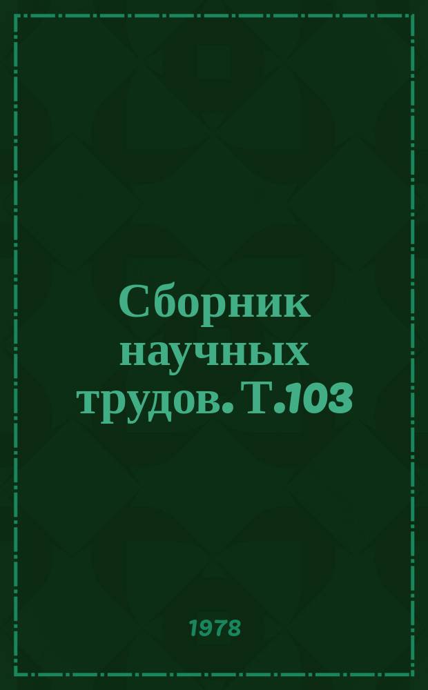 Сборник научных трудов. Т.103 : Профилактика и лечение болезней скота в условиях специализации и концентрации животноводства