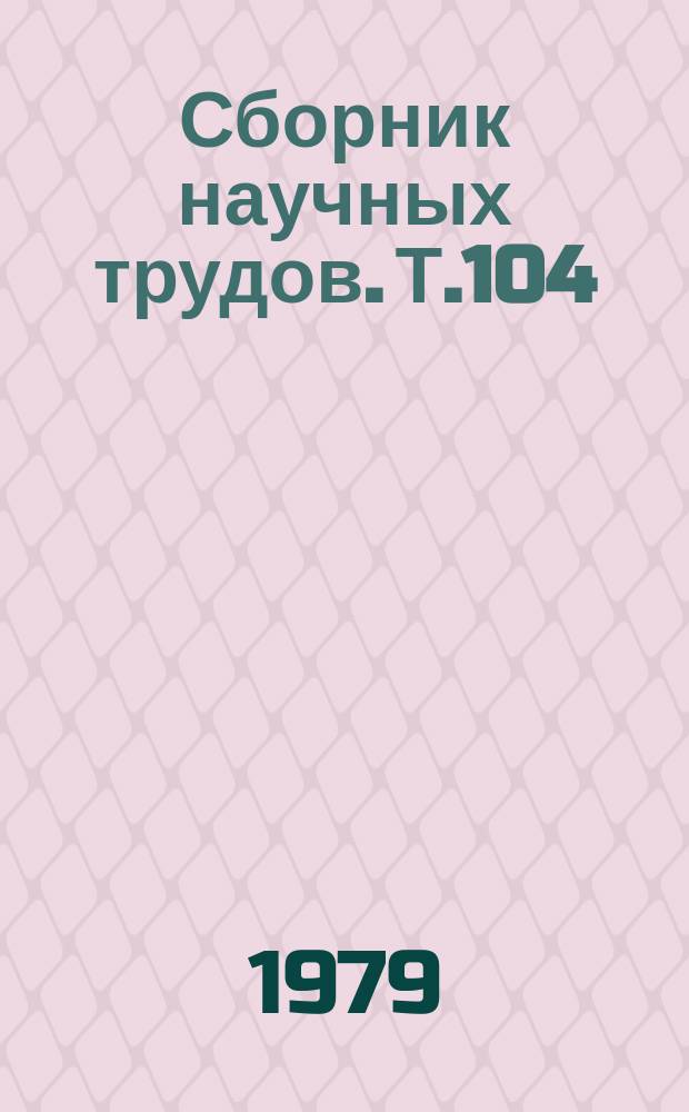 Сборник научных трудов. Т.104 : Актуальные вопросы высшего сельскохозяйственного образования