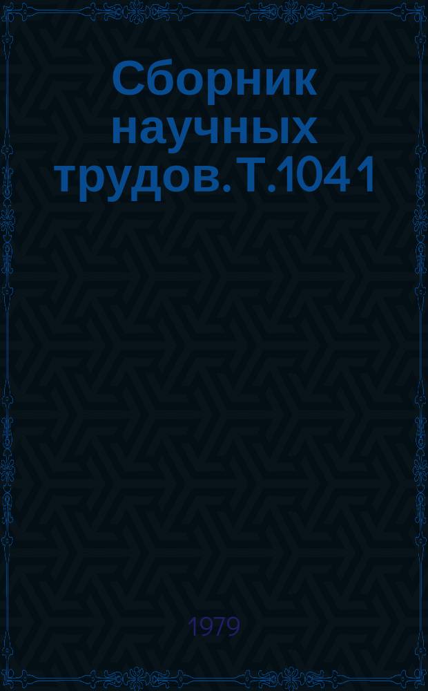 Сборник научных трудов. Т.104[1] : Вопросы совершенствования племенной работы и технологии в животноводстве