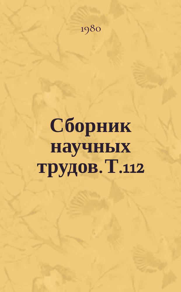 Сборник научных трудов. Т.112 : Изучение физиологических изменений в организме сельскохозяйственных животных