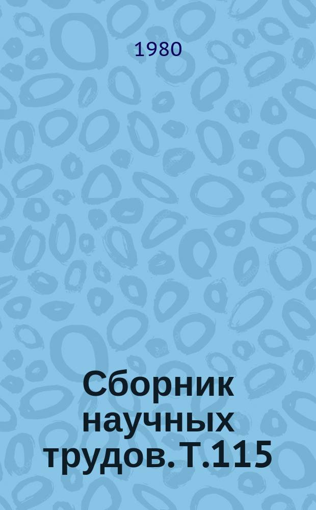 Сборник научных трудов. Т.115 : Генетические основы селекционно-племенной работы в условиях промышленного животноводства