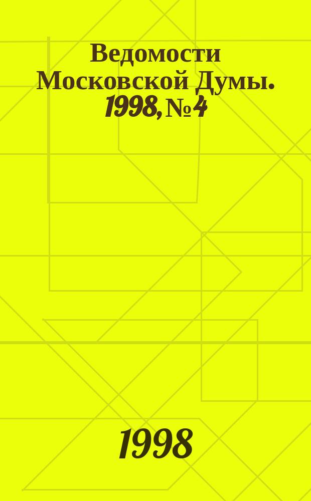 Ведомости Московской Думы. 1998, №4 : Регламент Московской городской думы