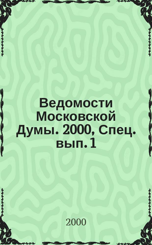 Ведомости Московской Думы. 2000, Спец. вып.[1]
