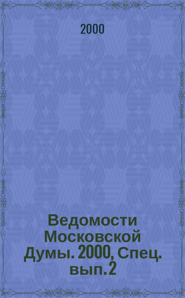 Ведомости Московской Думы. 2000, Спец. вып.[2]