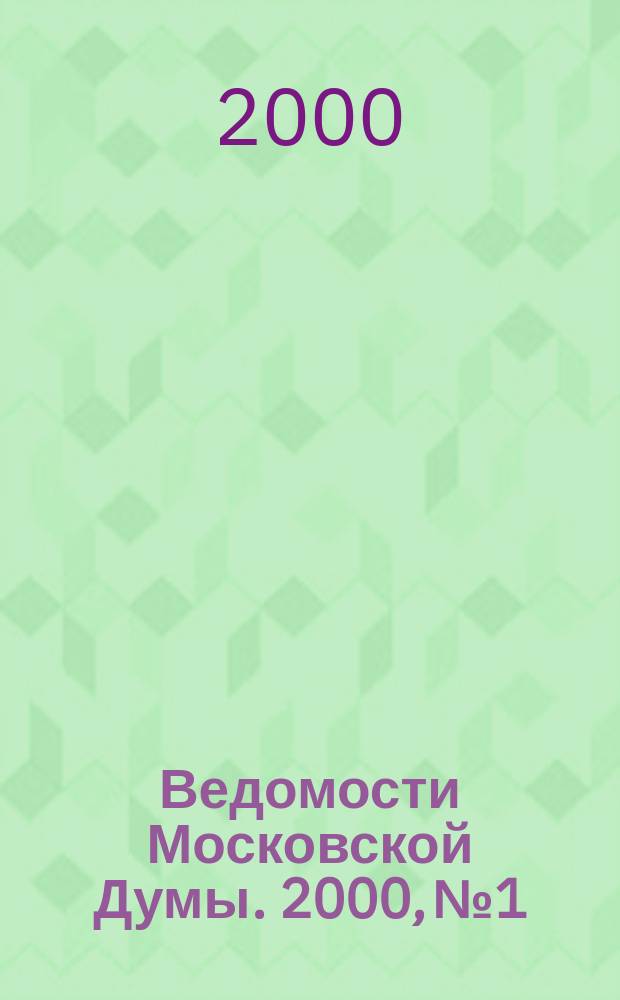 Ведомости Московской Думы. 2000, №1