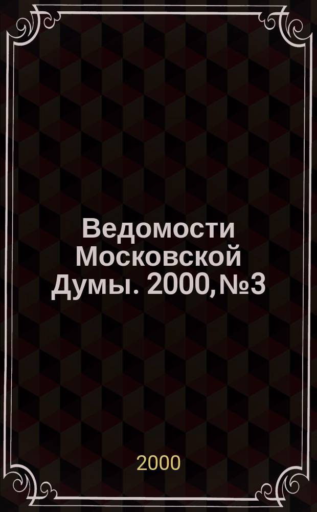 Ведомости Московской Думы. 2000, №3