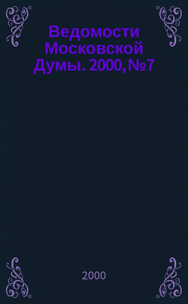Ведомости Московской Думы. 2000, №7