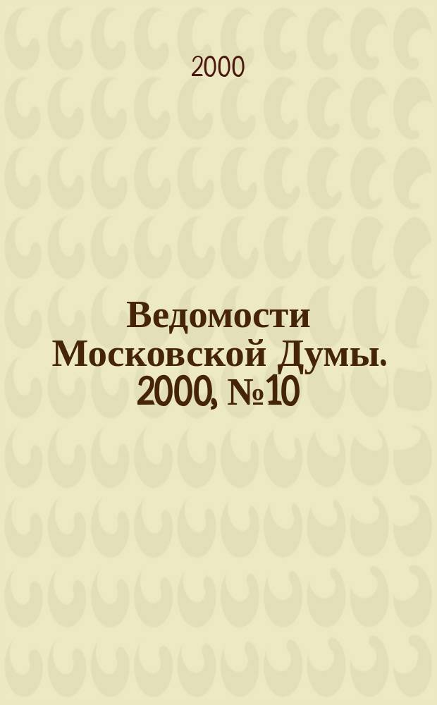 Ведомости Московской Думы. 2000, №10