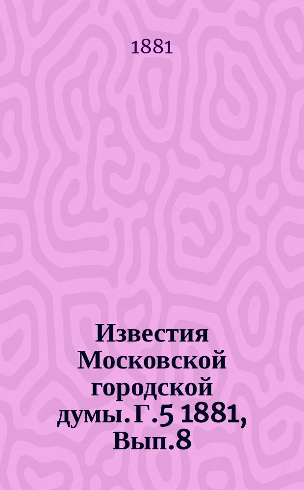 Известия Московской городской думы. Г.5 1881, Вып.8