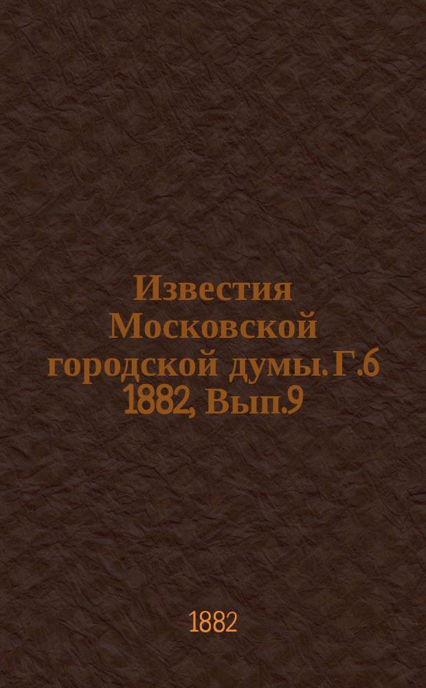 Известия Московской городской думы. Г.6 1882, Вып.9