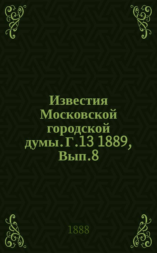 Известия Московской городской думы. Г.13 1889, Вып.8