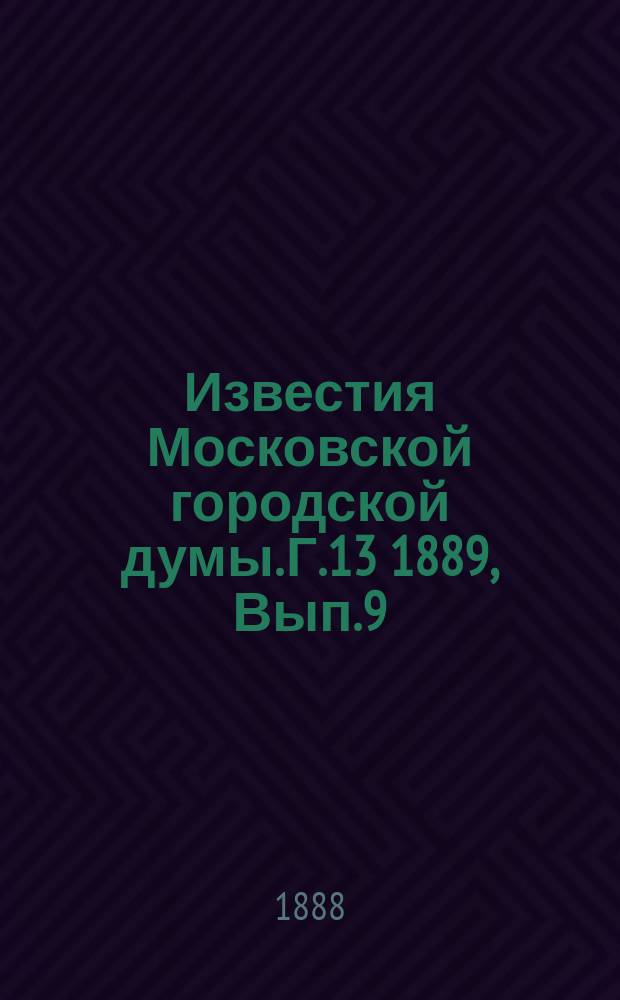 Известия Московской городской думы. Г.13 1889, Вып.9
