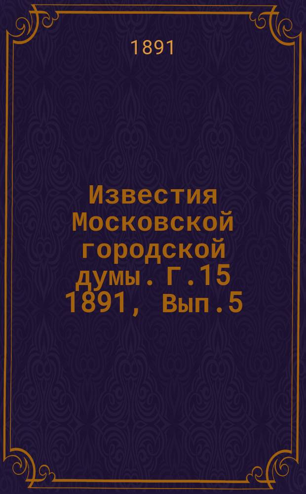Известия Московской городской думы. Г.15 1891, Вып.5