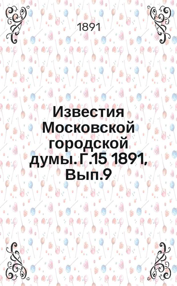 Известия Московской городской думы. Г.15 1891, Вып.9