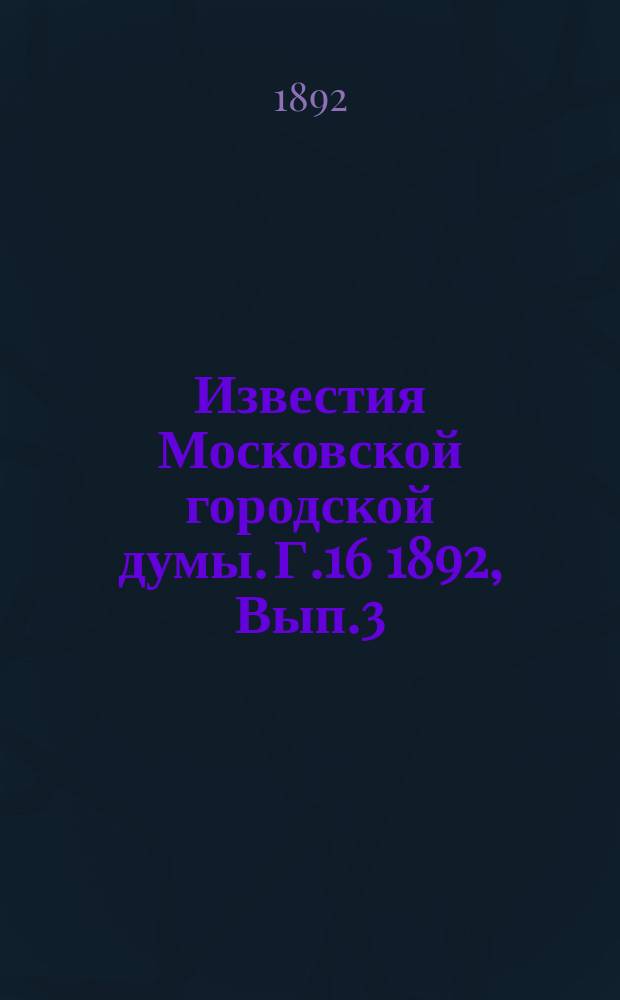 Известия Московской городской думы. Г.16 1892, Вып.3